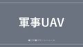 軍事UAV