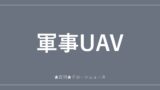 軍事UAV