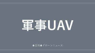 軍事UAV
