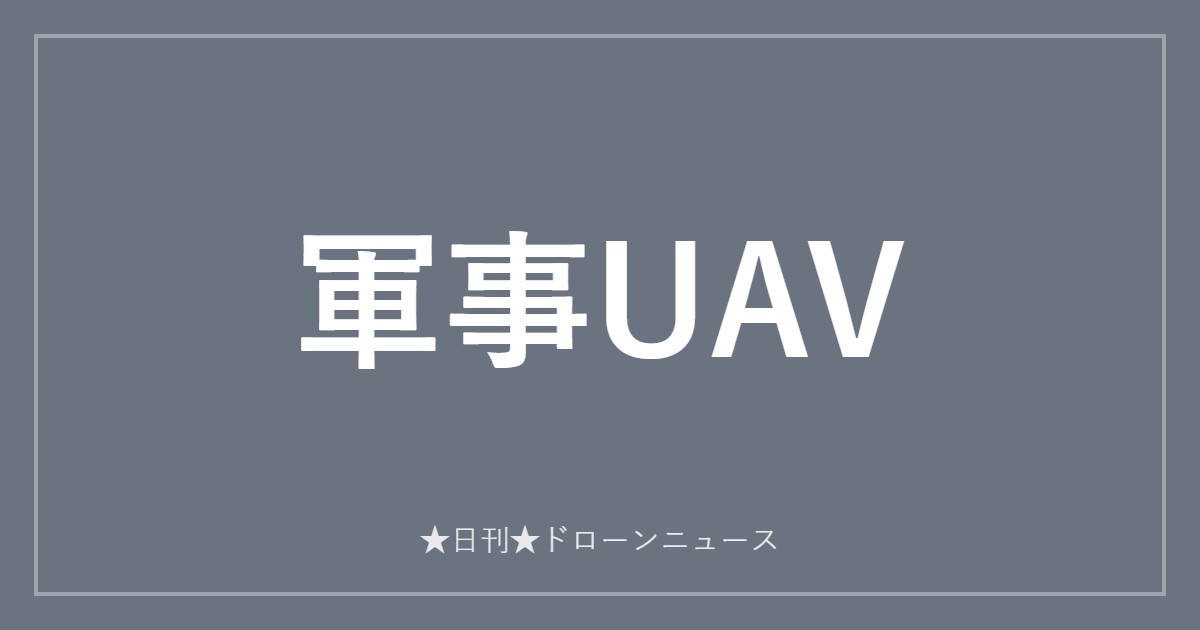 軍事UAV