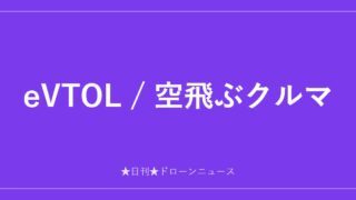 eVTOL / 空飛ぶクルマ