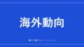 海外動向
