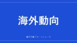海外動向