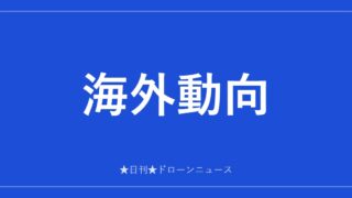 海外動向