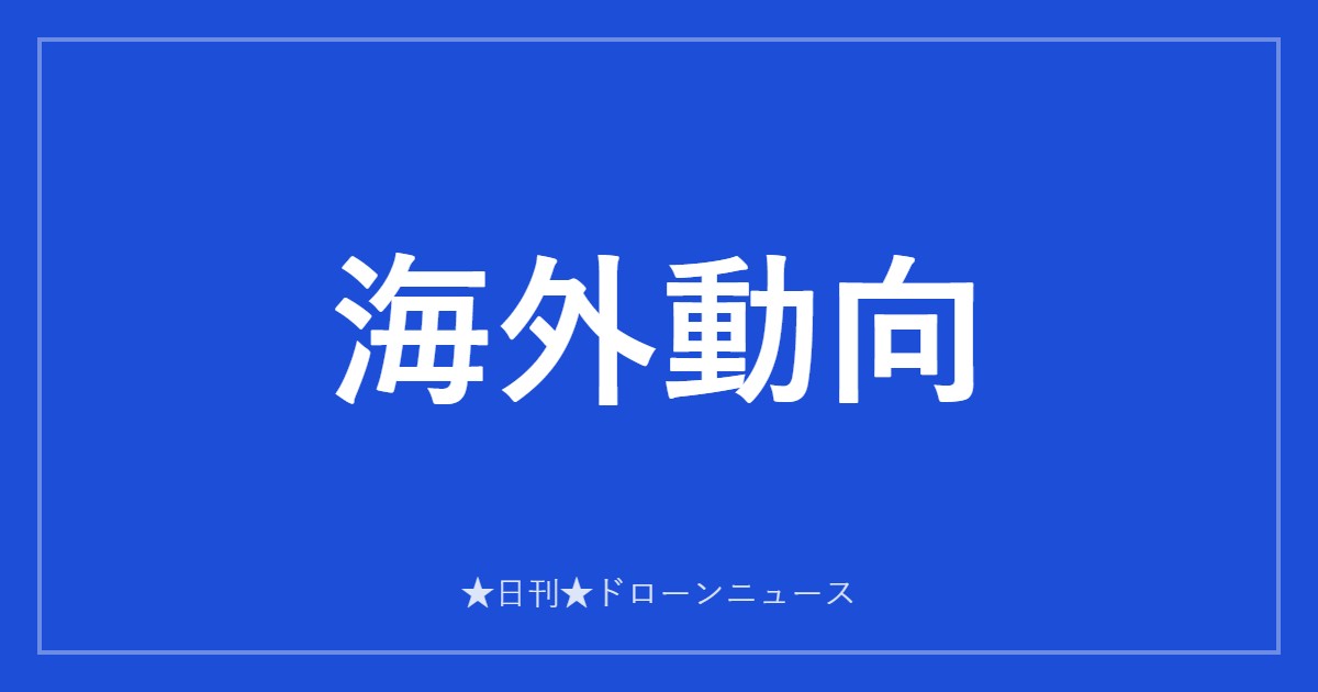 海外動向