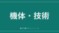 機体・技術