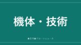 機体・技術