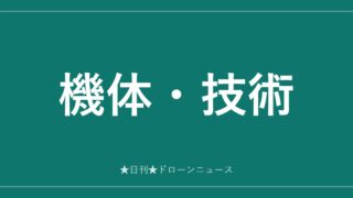 機体・技術