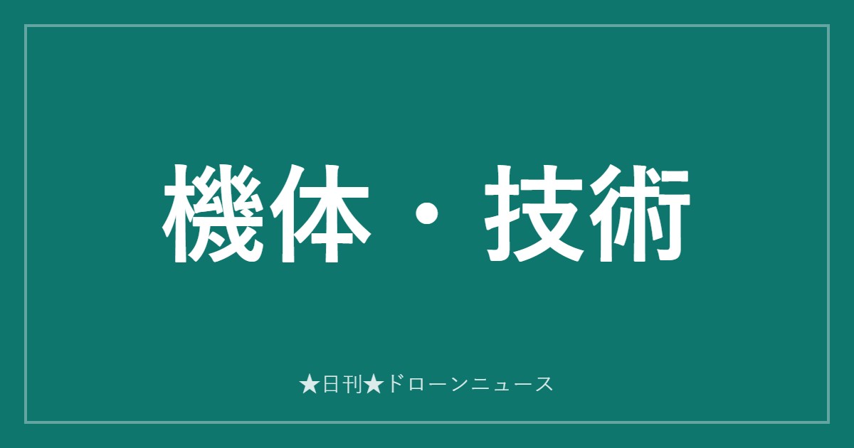 機体・技術