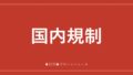 国内規制