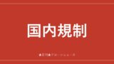 国内規制