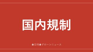 国内規制