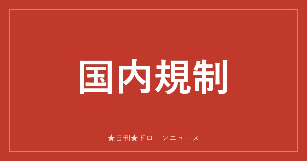 国内規制