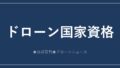 ドローン国家資格（一等・二等無人航空機操縦士）完全ガイド アイキャッチ画像