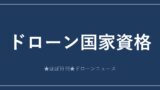 ドローン国家資格（一等・二等無人航空機操縦士）完全ガイド アイキャッチ画像