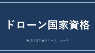 ドローン国家資格（一等・二等無人航空機操縦士）完全ガイド アイキャッチ画像