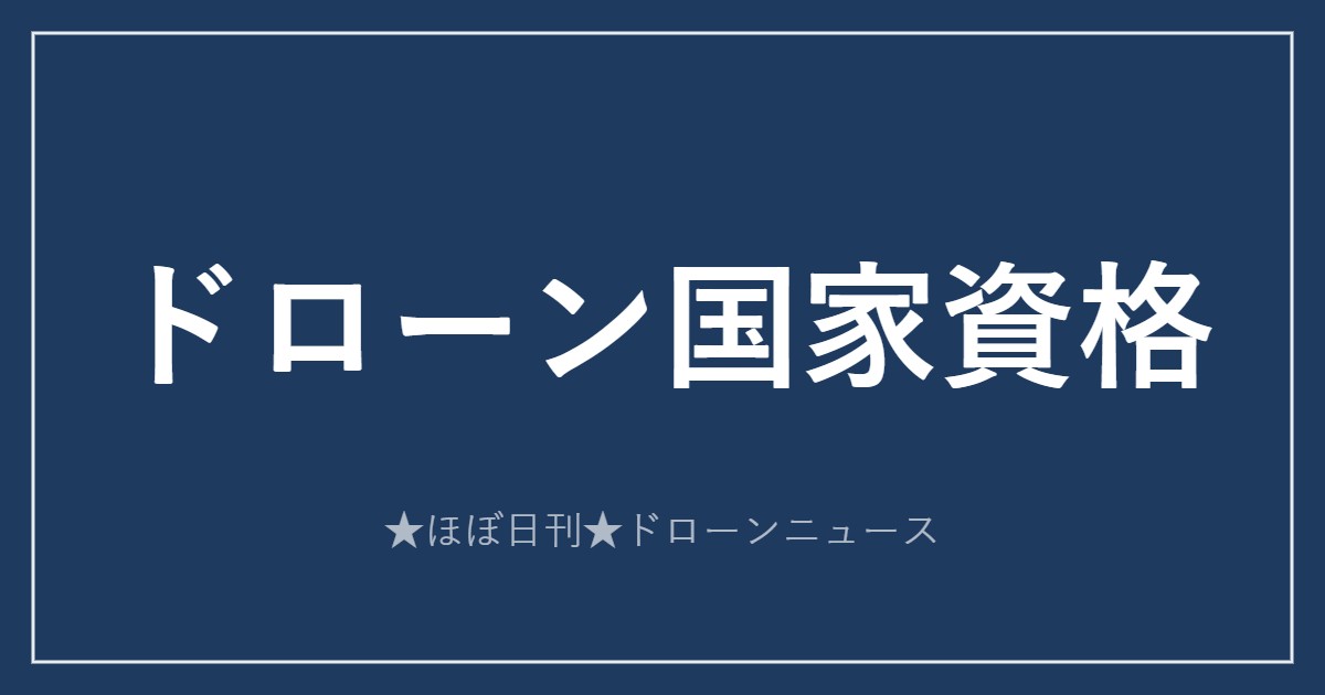 ドローン国家資格（一等・二等無人航空機操縦士）完全ガイド アイキャッチ画像
