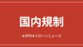 【国内規制】内閣官房が地方創生×ドローン活用事例を初公開｜2026/6/7① アイキャッチ画像