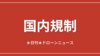 【国内規制】内閣官房が地方創生×ドローン活用事例を初公開｜2026/6/7① アイキャッチ画像