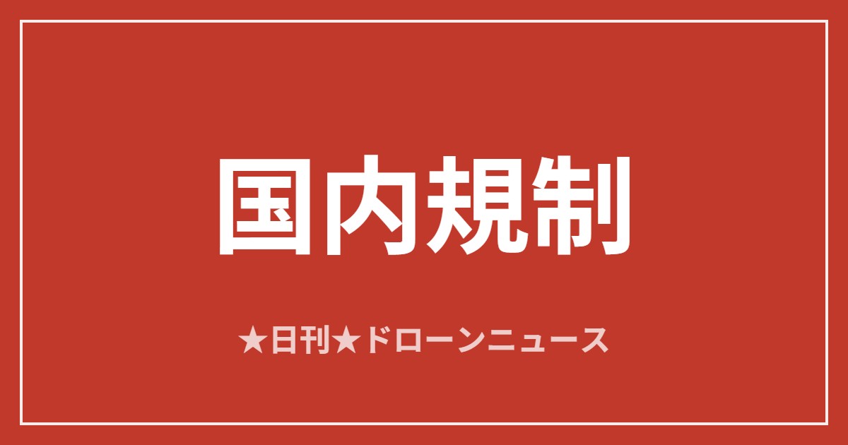 【国内規制】内閣官房が地方創生×ドローン活用事例を初公開｜2026/6/7① アイキャッチ画像