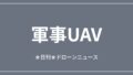 【軍事UAV】米軍がイラン無人機を撃墜、ホルムズ海峡緊迫ほか｜2026/6/7② アイキャッチ画像