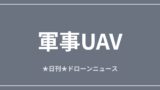 【軍事UAV】米軍がイラン無人機を撃墜、ホルムズ海峡緊迫ほか｜2026/6/7② アイキャッチ画像