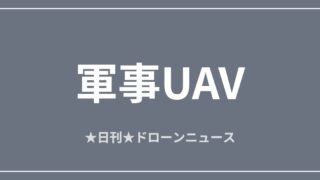 【軍事UAV】米軍がイラン無人機を撃墜、ホルムズ海峡緊迫ほか｜2026/6/7② アイキャッチ画像