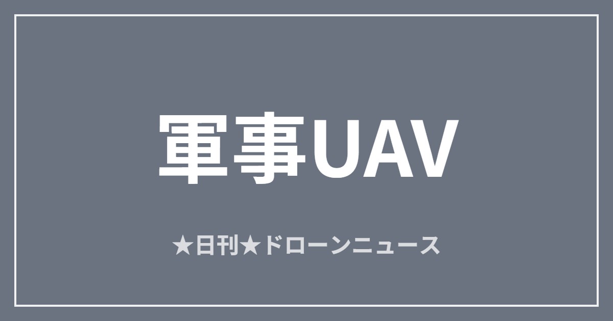 【軍事UAV】米軍がイラン無人機を撃墜、ホルムズ海峡緊迫ほか｜2026/6/7② アイキャッチ画像