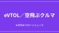 【eVTOL/空飛ぶクルマ】米eVTOL株が雇用統計ショックで急落｜2026/6/7③ アイキャッチ画像