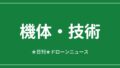 【機体・技術】富士フイルム、1億画素ドローンで高精度点検を提案|2026/6/7④ アイキャッチ画像