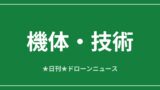 【機体・技術】富士フイルム、1億画素ドローンで高精度点検を提案｜2026/6/7④ アイキャッチ画像