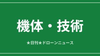 【機体・技術】富士フイルム、1億画素ドローンで高精度点検を提案｜2026/6/7④ アイキャッチ画像