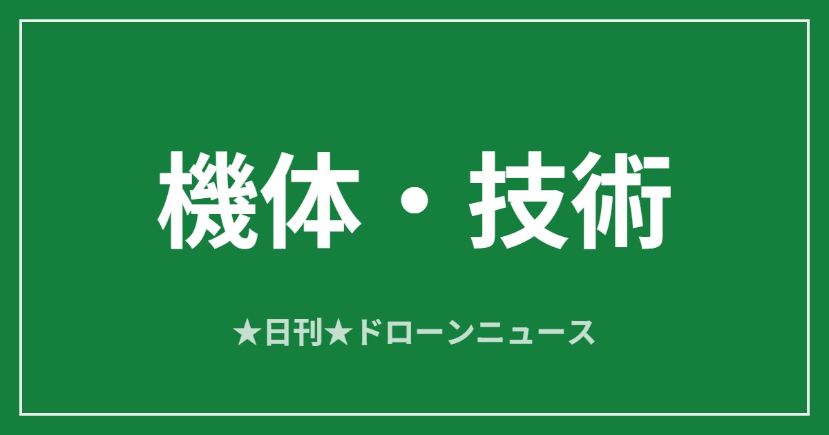 【機体・技術】富士フイルム、1億画素ドローンで高精度点検を提案｜2026/6/7④ アイキャッチ画像
