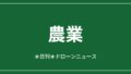 【農業】ハヤブサ型ドローンRoBird、イチゴ園の鳥害対策へ｜2026/6/7⑤ アイキャッチ画像