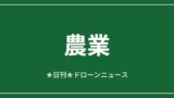 【農業】ハヤブサ型ドローンRoBird、イチゴ園の鳥害対策へ｜2026/6/7⑤ アイキャッチ画像