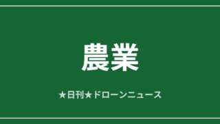 【農業】ハヤブサ型ドローンRoBird、イチゴ園の鳥害対策へ｜2026/6/7⑤ アイキャッチ画像