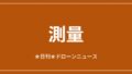 【測量】ドローンLiDARがマヤ文明の巨大都市を発見ほか｜2026/6/7⑥ アイキャッチ画像