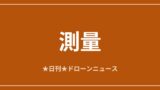 【測量】ドローンLiDARがマヤ文明の巨大都市を発見ほか｜2026/6/7⑥ アイキャッチ画像