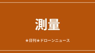 【測量】ドローンLiDARがマヤ文明の巨大都市を発見ほか｜2026/6/7⑥ アイキャッチ画像
