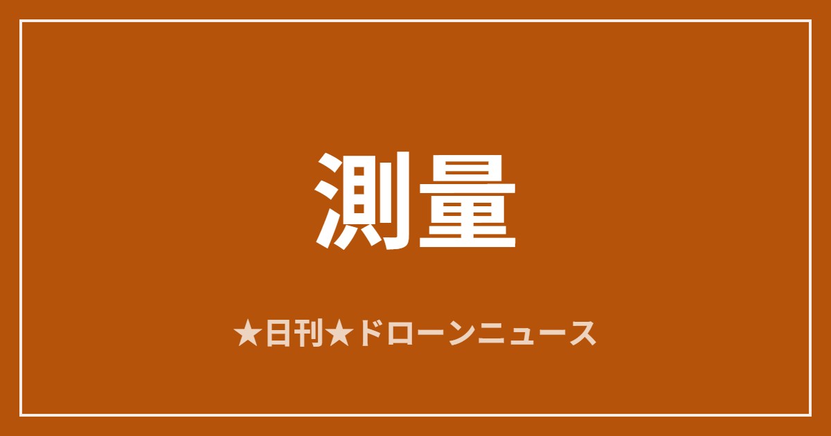 【測量】ドローンLiDARがマヤ文明の巨大都市を発見ほか｜2026/6/7⑥ アイキャッチ画像