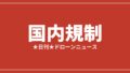 国内規制