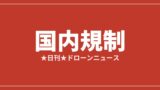 国内規制