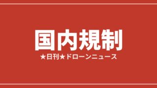 国内規制