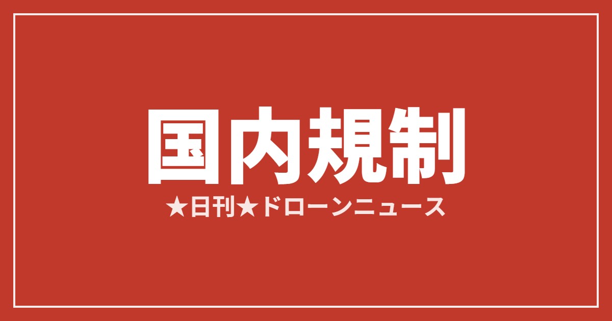国内規制