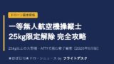一等無人航空機操縦士 25kg限定解除修了審査 完全攻略のアイキャッチ