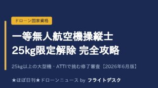 一等無人航空機操縦士 25kg限定解除修了審査 完全攻略のアイキャッチ