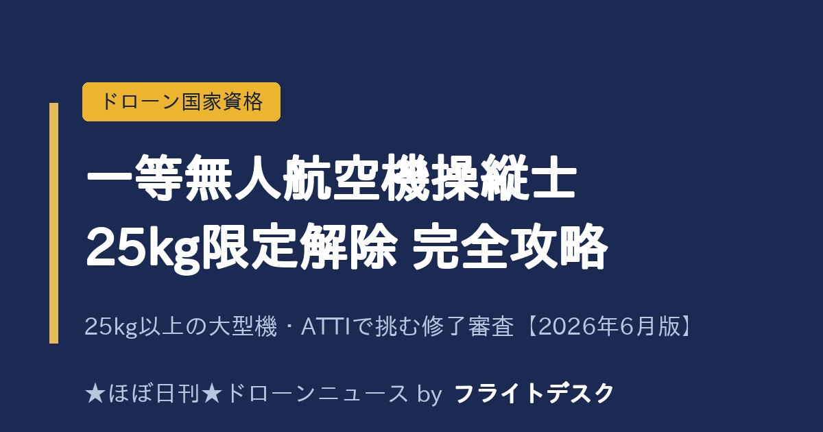 一等無人航空機操縦士 25kg限定解除修了審査 完全攻略のアイキャッチ