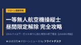 一等無人航空機操縦士 昼間限定解除修了審査 完全攻略のアイキャッチ