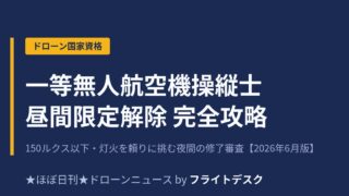 一等無人航空機操縦士 昼間限定解除修了審査 完全攻略のアイキャッチ