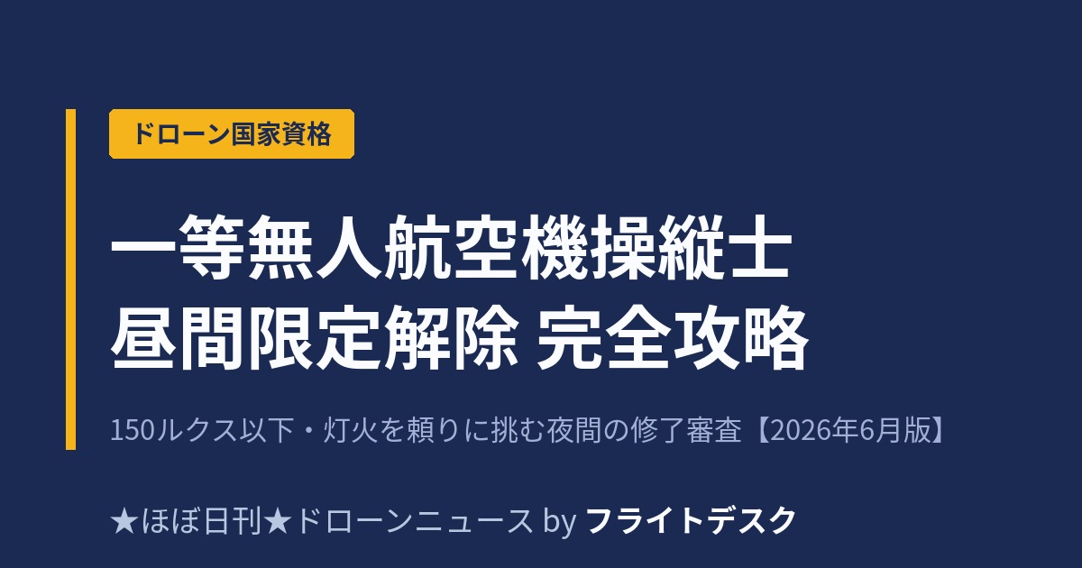 一等無人航空機操縦士 昼間限定解除修了審査 完全攻略のアイキャッチ